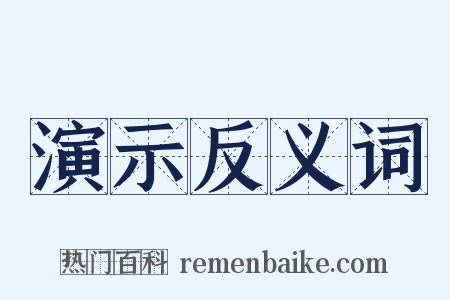 演示反义词是什么意思的图片
